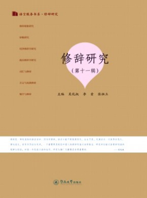 修辞研究杂志
